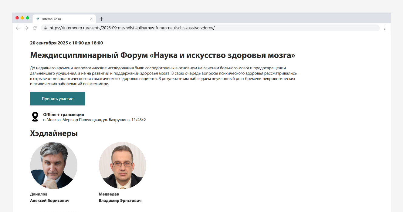 Междисциплинарный Форум «Наука и искусство здоровья мозга»